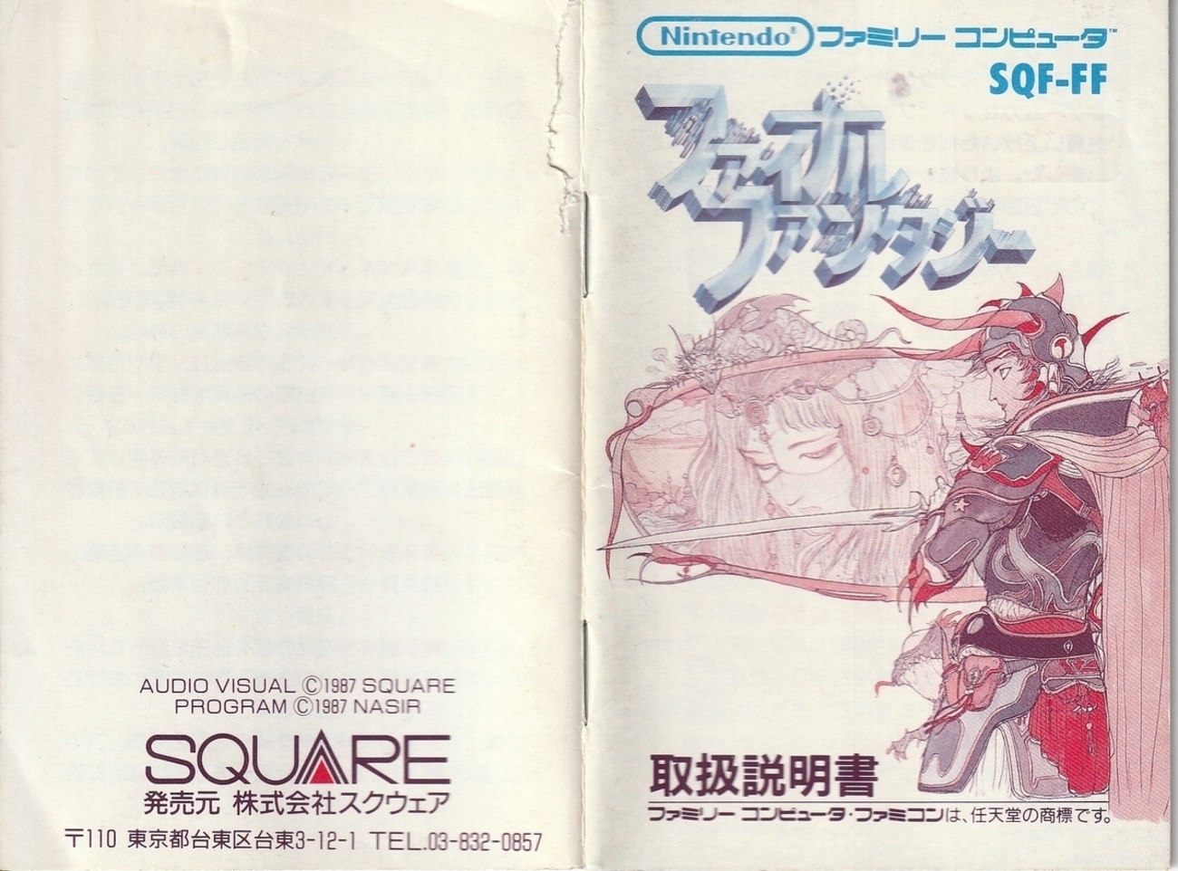 ファイナルファンタジー』1987年／ファミコン - レトロゲームの説明書 