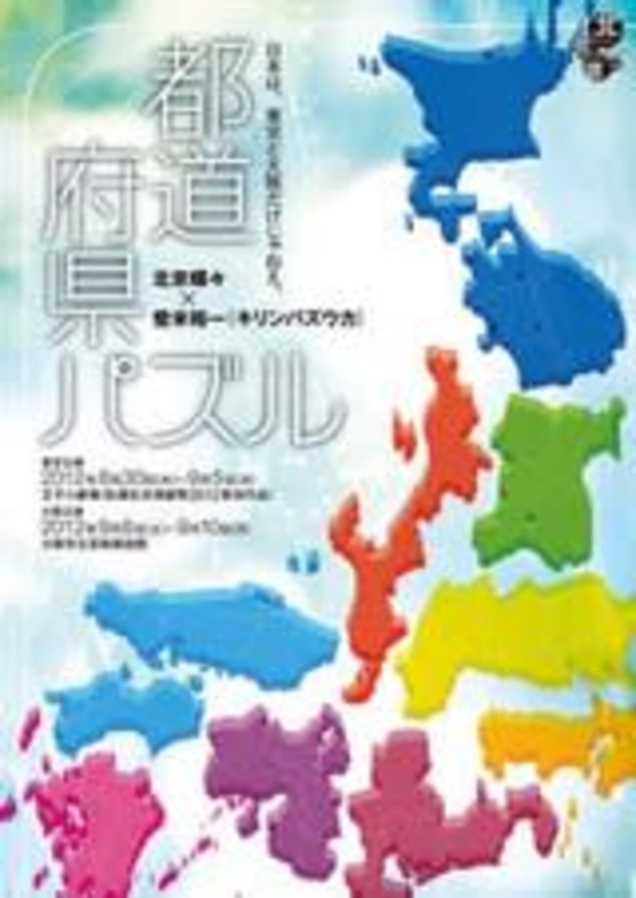 北京蝶々『都道府県パズル』 - 習慣HIROSE