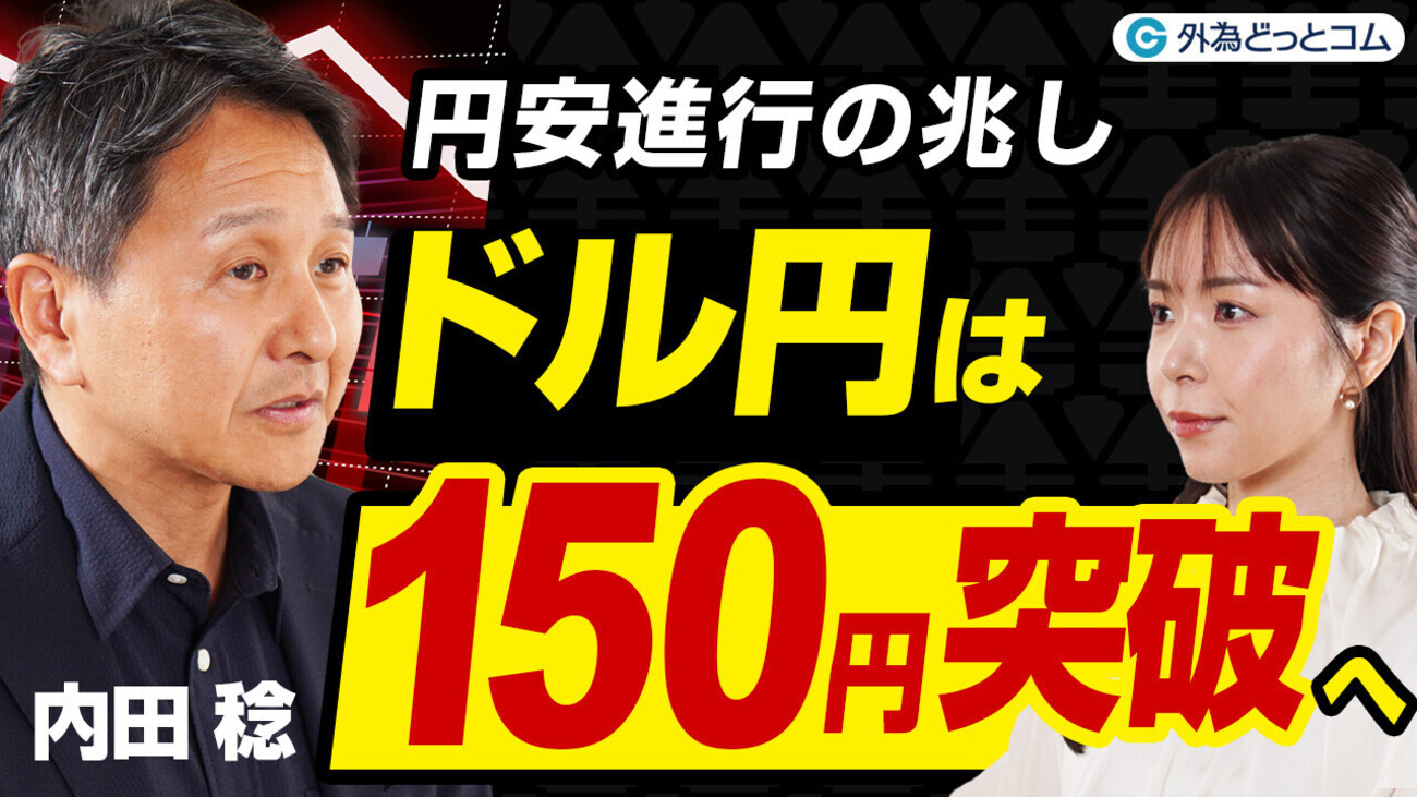 2025年ドル円相場予想】円安進行で150円突破か？内田稔氏が解説する為替相場見通しと投資戦略 FX/為替 ＃円安 ＃インフレ - 外為どっとコム  マネ育チャンネル