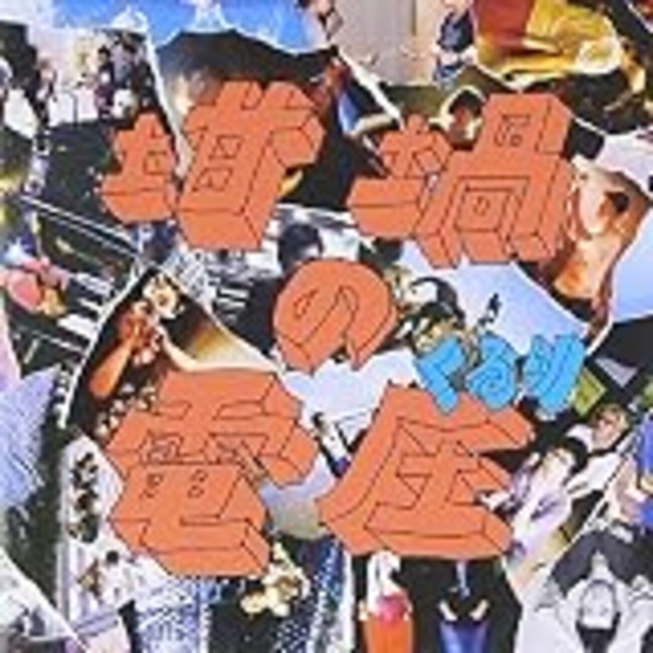 くるり『坩堝の電圧』を聴く - 関内関外日記