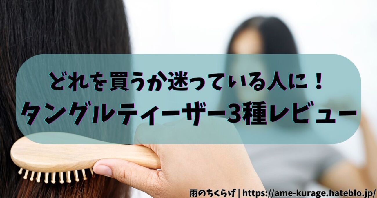用途別に使い分けた方がいい】人生で3つ目のタングルティーザー