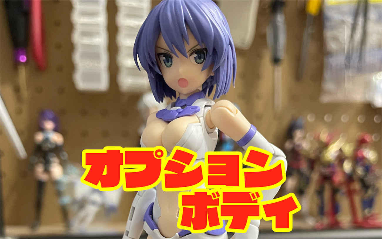 レビュー】30 minutes sisters オプションボディパーツ タイプA02 