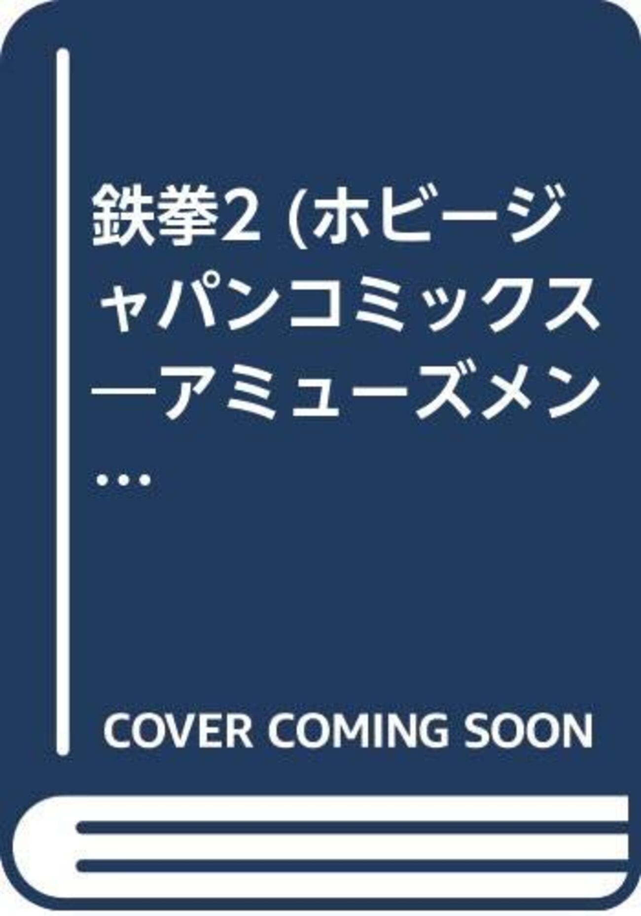 鉄拳2 アミューズメントアンソロジーシリーズ19