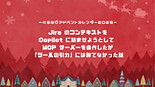 【アドベントカレンダー2025】Jira のコンテキストを Copilot に読ませようとして MCP サーバーを自作したが「ツールの引力」には勝てなかった話