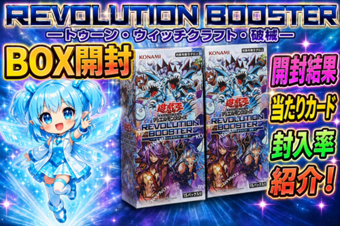 REVOLUTION BOOSTER －トゥーン・ウィッチクラフト・破械－】開封結果 