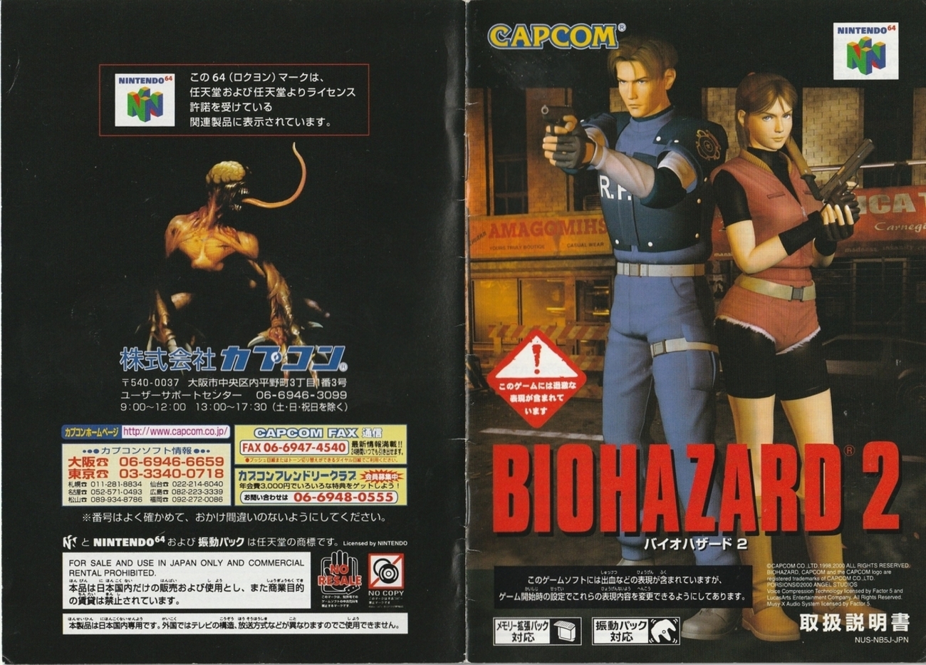 バイオハザード2』2000年／ニンテンドウ64 - レトロゲームの説明書保管庫