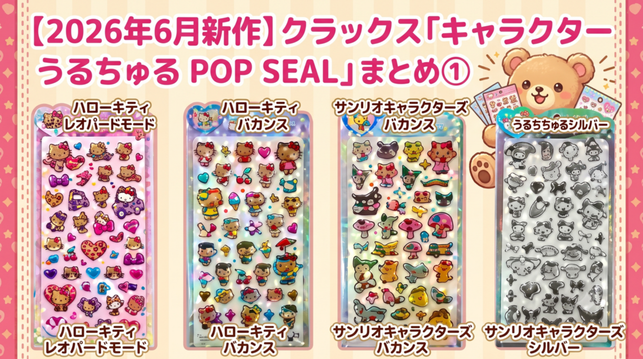 2026年6月新作】うるちゅる POP SEAL キャラクター版まとめ①｜ハロー