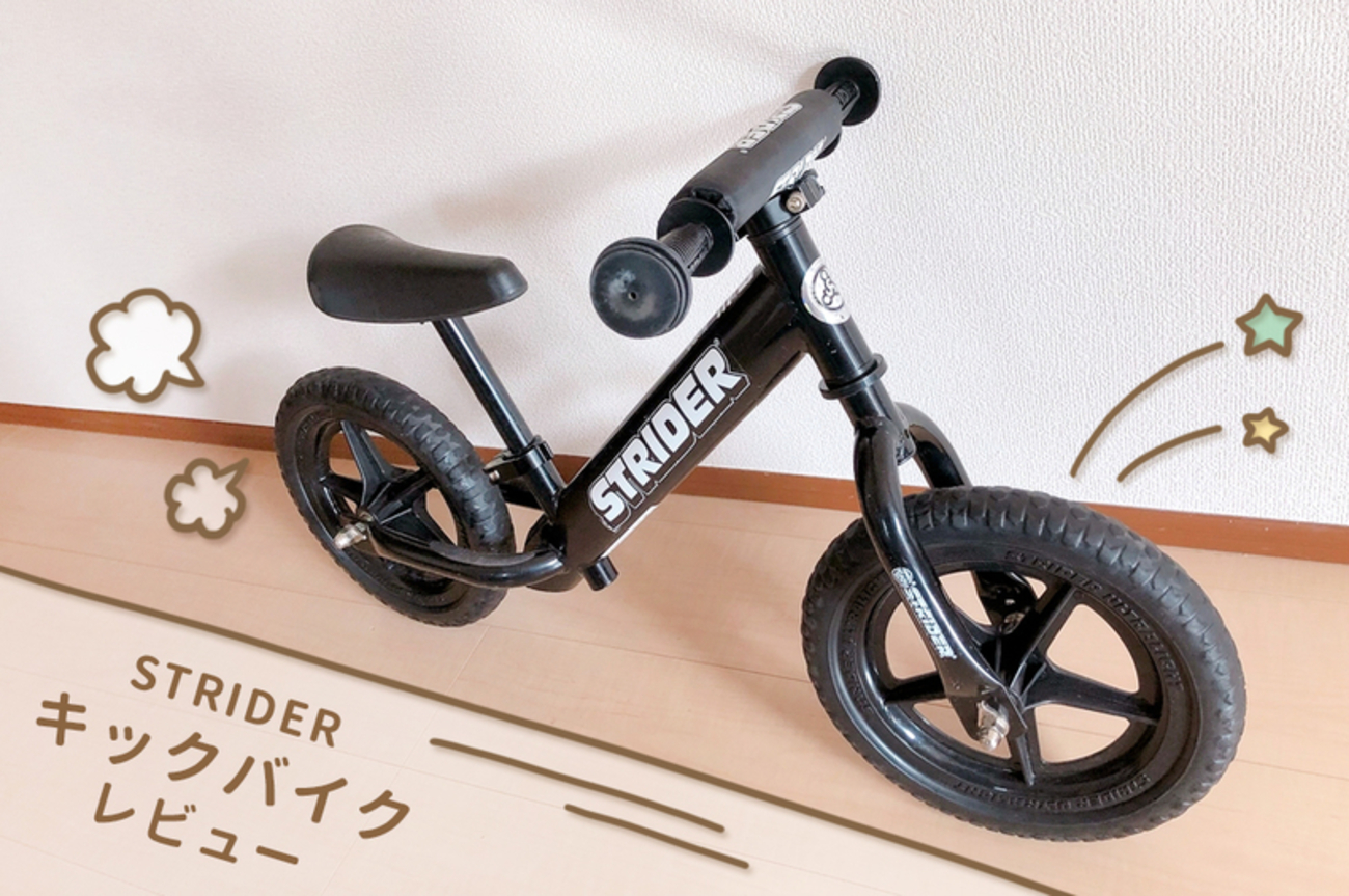STRIDER】キックバイクをレビュー！2年使ってわかったメリット 