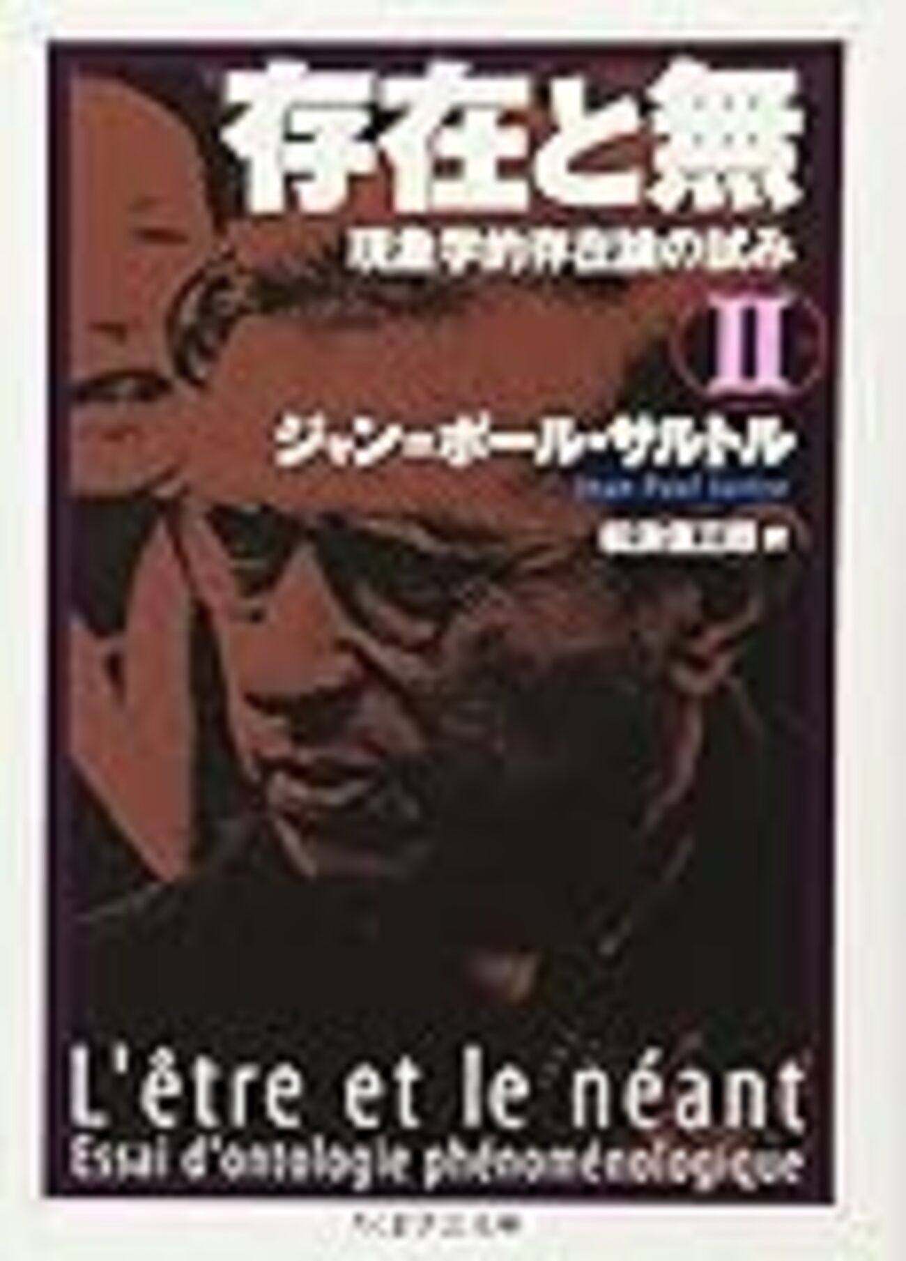 サルトル『存在と無』第二巻より - 書も積りし・第二期