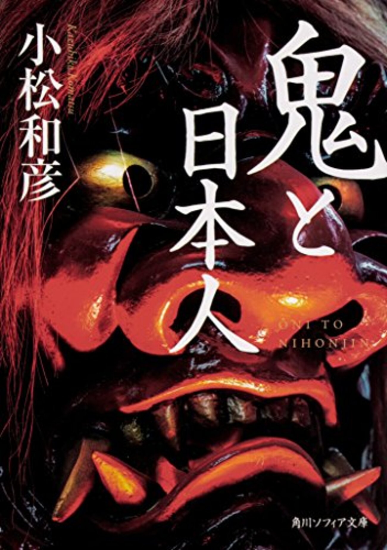 小松和彦『鬼と日本人』を読む~鬼とはなにか? - 森の踏切番日記