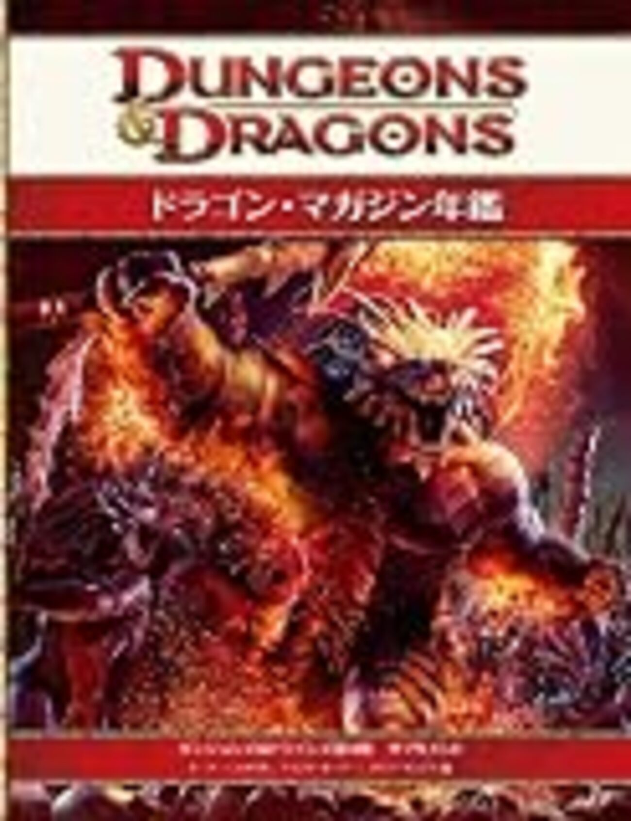 ドラゴン・マガジン年鑑』の紹介 - 大槌ぶんぶん