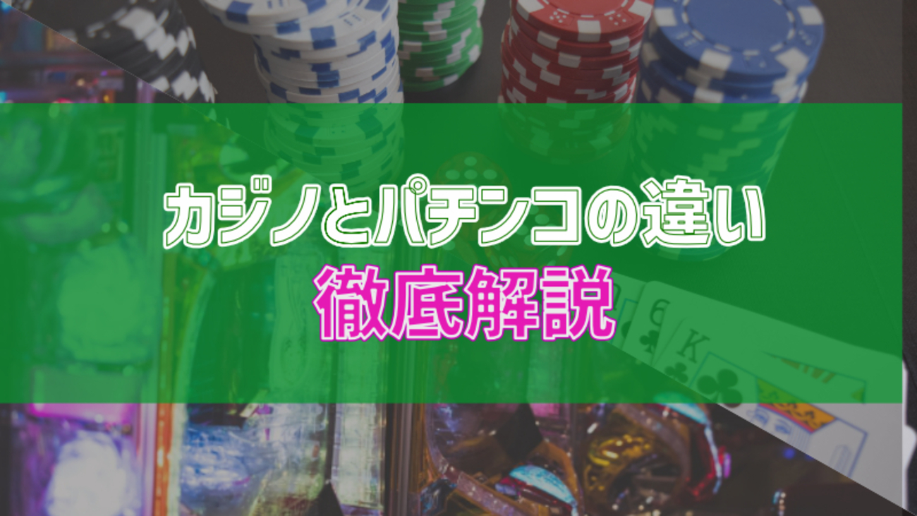 カジノとパチンコの違いは？日本のギャンブル事情を徹底解説！ - カジログ!!