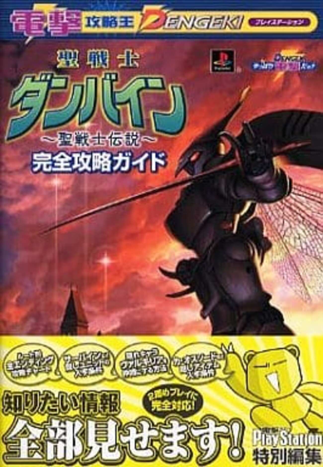 今聖戦士ダンバイン～聖戦士伝説～ 完全攻略ガイドという攻略本に 