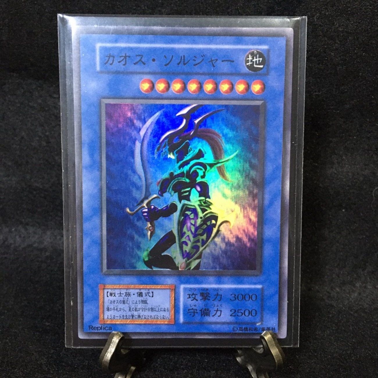 カオス・ソルジャー 地 属性 レプリカカード カオス・ソルジャー 地 属性 レプリカカード カオス・ソルジャー 地