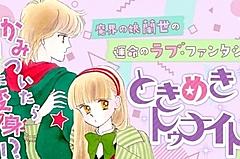 ときめきトゥナイトとは マンガの人気 最新記事を集めました はてな