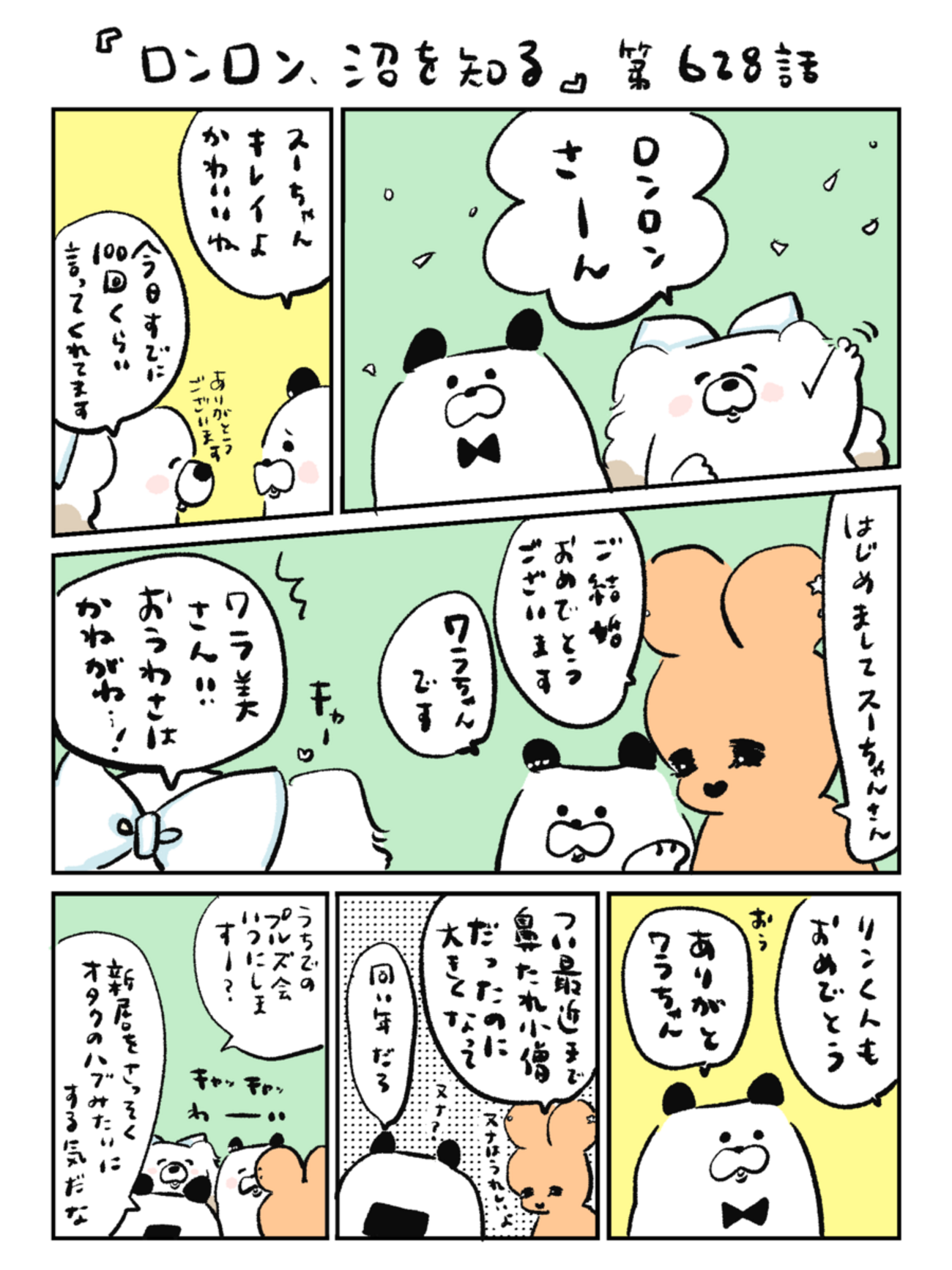 「ロンロン、沼を知る」第628話