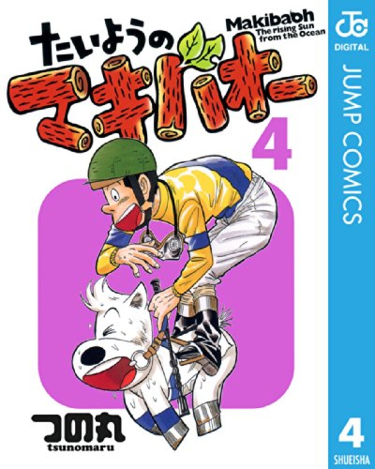 たいようのマキバオー」(2/4)|黒潮ダービー勝利～ダービー