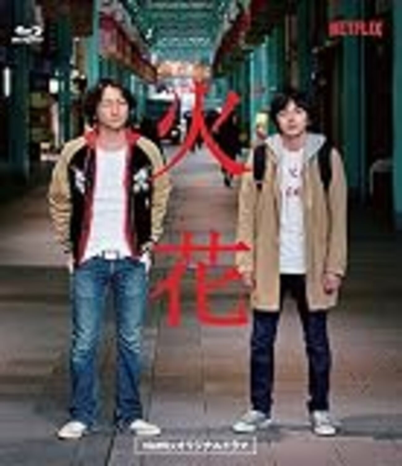 火花 （ネトフリドラマ） ＃林遣都 - 夜は終わらない