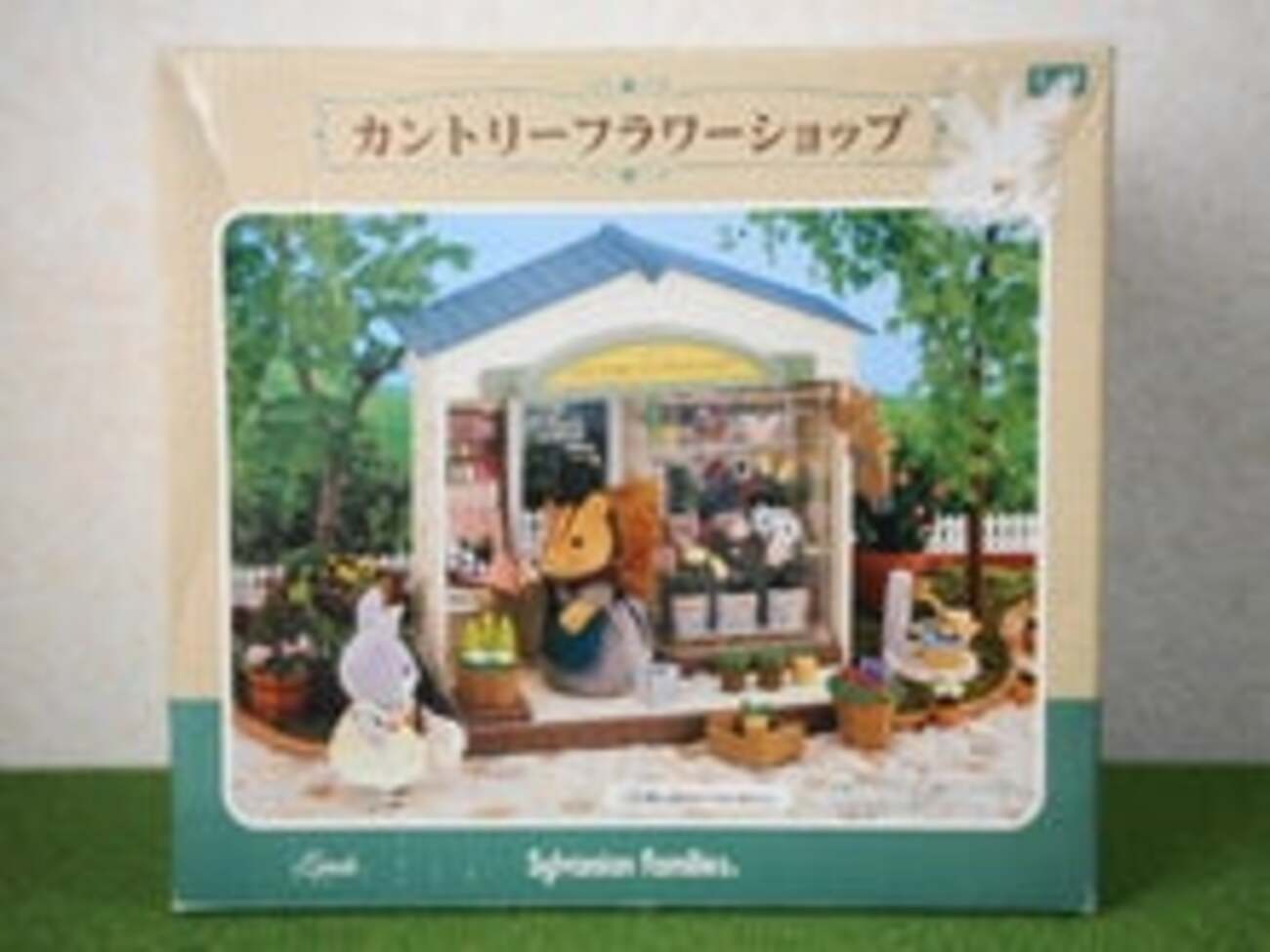 シルバニア カントリーフラワーショップ - 小さな世界