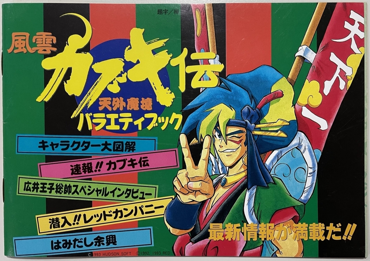 天外魔境風雲カブキ伝バラエティブック - スセリの日記3