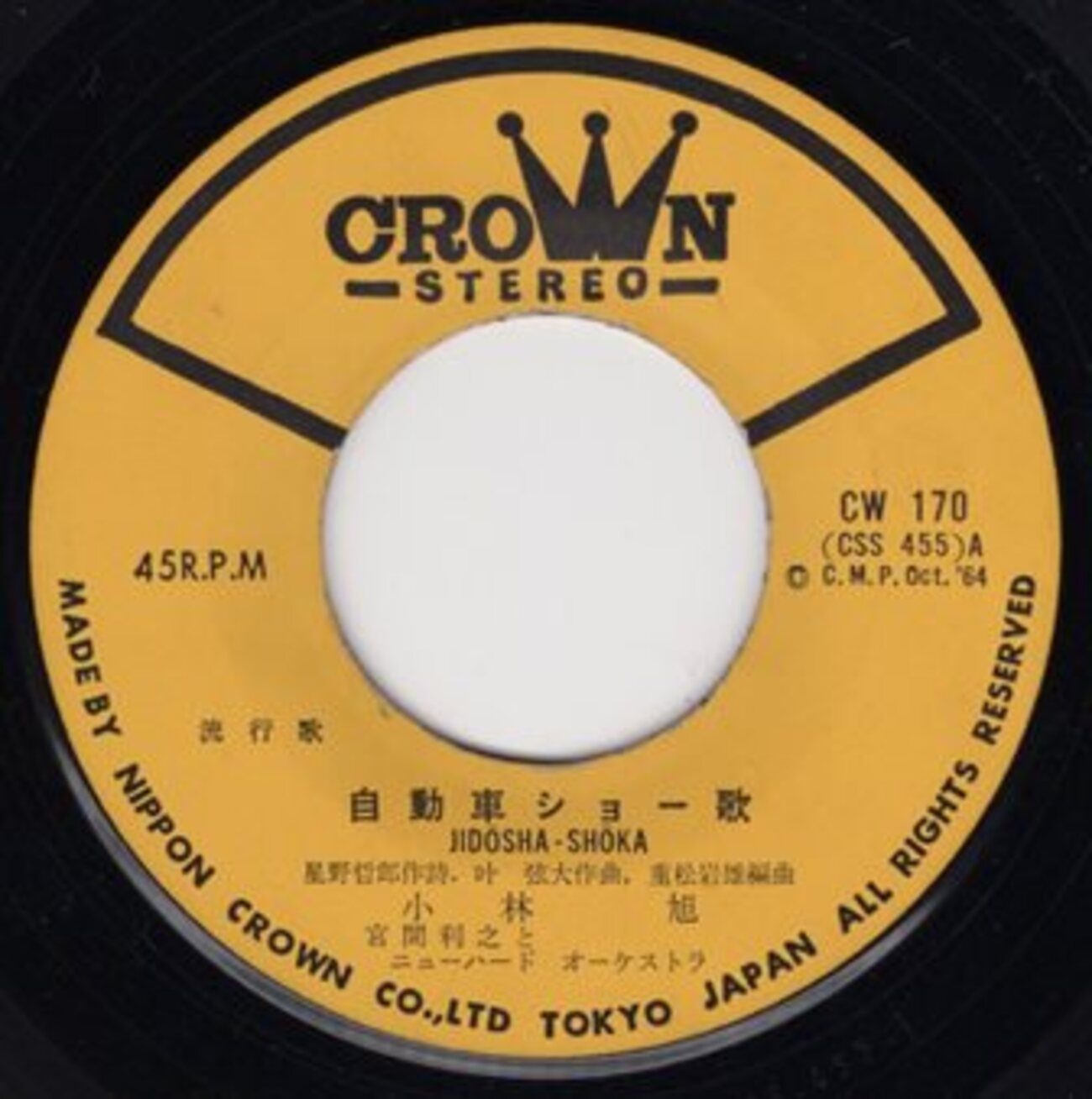 自動車ショー歌」小林旭（昭和40年） - ヒット曲けんきゅうしつ