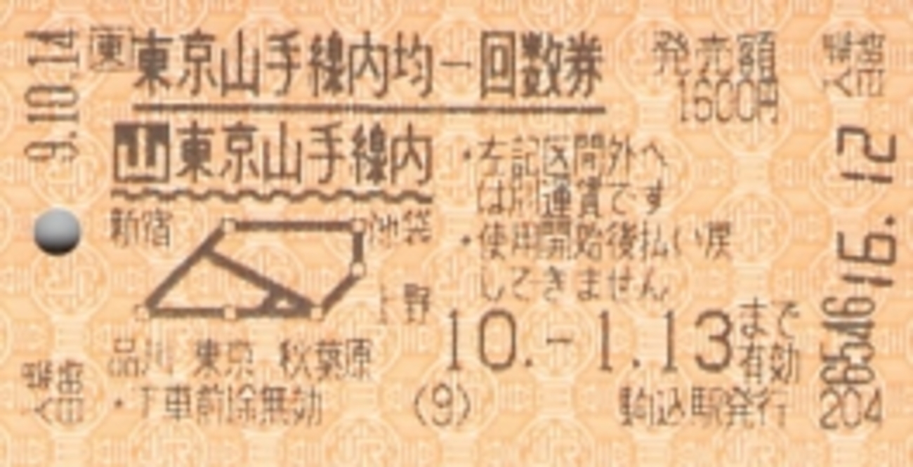山手線内均一回数券 - 続・吾輩はヲタである