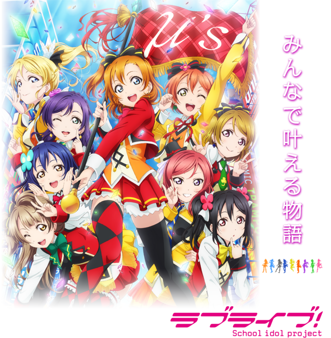 ラブライブ！ってなに - ぺとらのぶろぐ