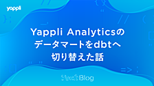 Yappli Analytics のデータマートを dbt へ切り替えた話