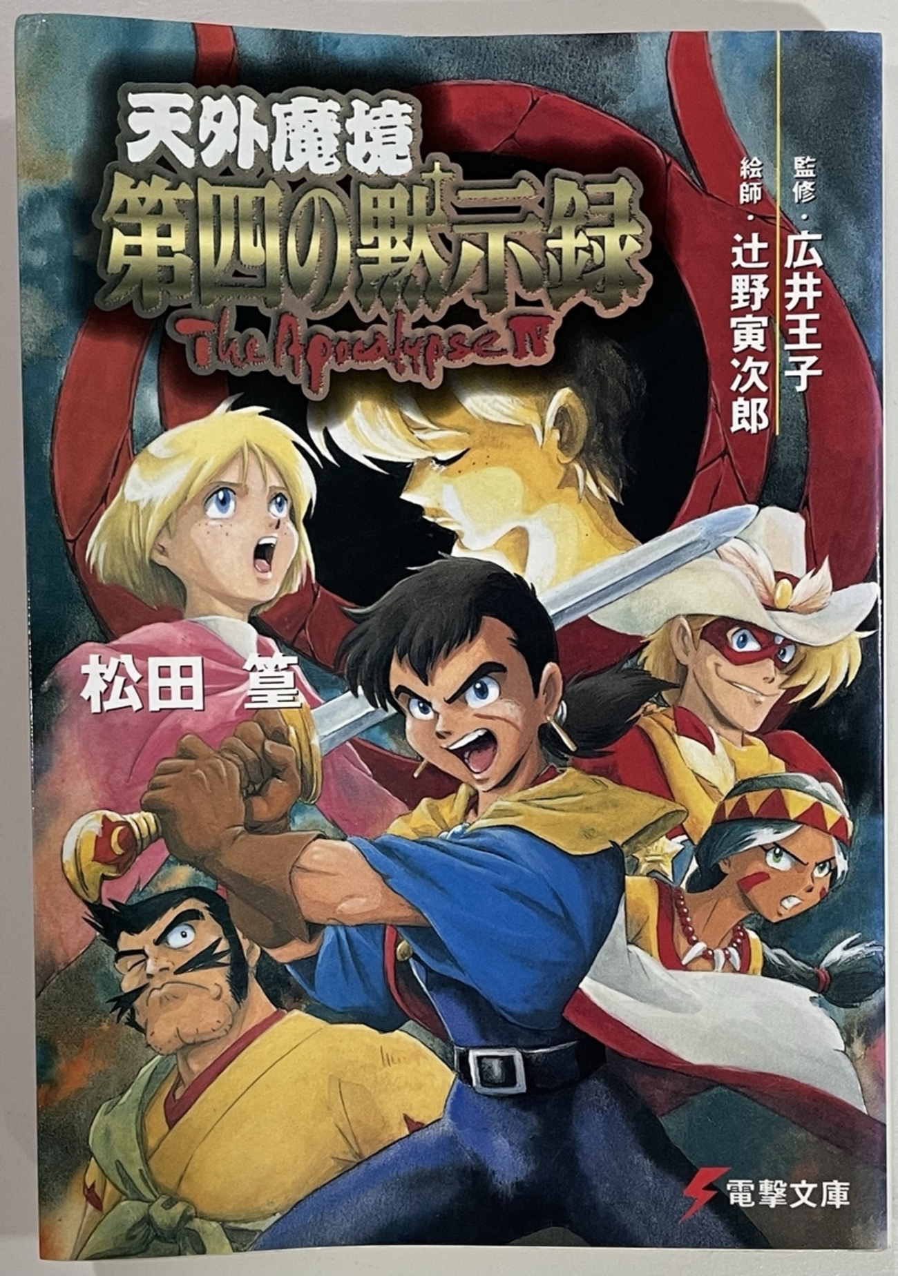 CD 天外魔境 第四の黙示録 オリジナルサントラ 帯付/B1141/7 
