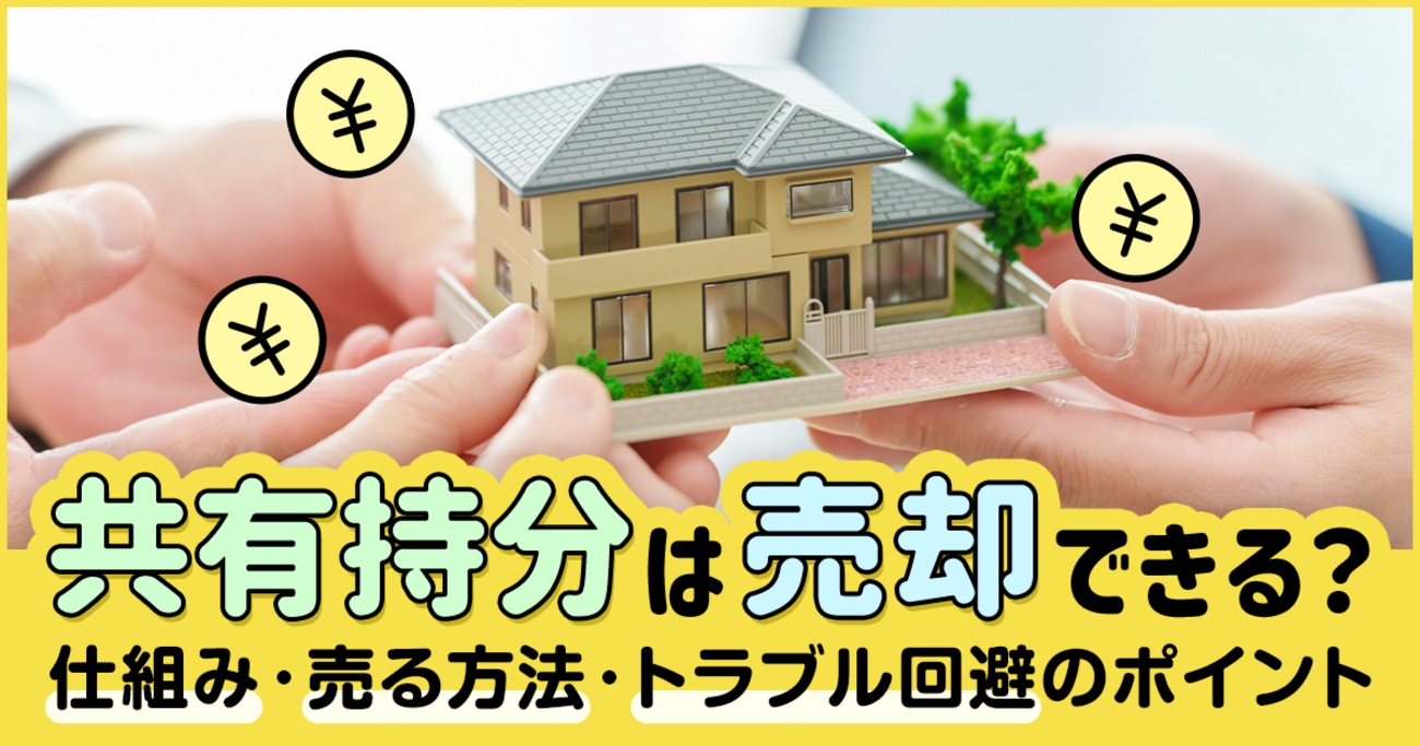 共有持分は売却できる？仕組み・売る方法・トラブル回避のポイント 