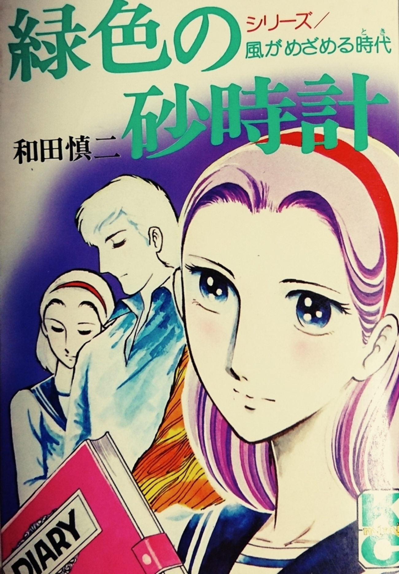 和田慎二作品　傀儡師リン ✼ 超少女 明日香 ✼ 忍者飛翔 ✼ ピグマリオ 和田慎二没後10年を記念して、少女マンガの名作を収めた272