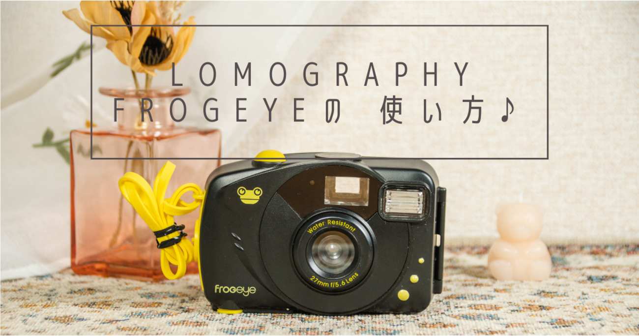 Lomography Frogeyeの 使い方♪ - 〔BLOG〕パピオカメラ│フィルム 