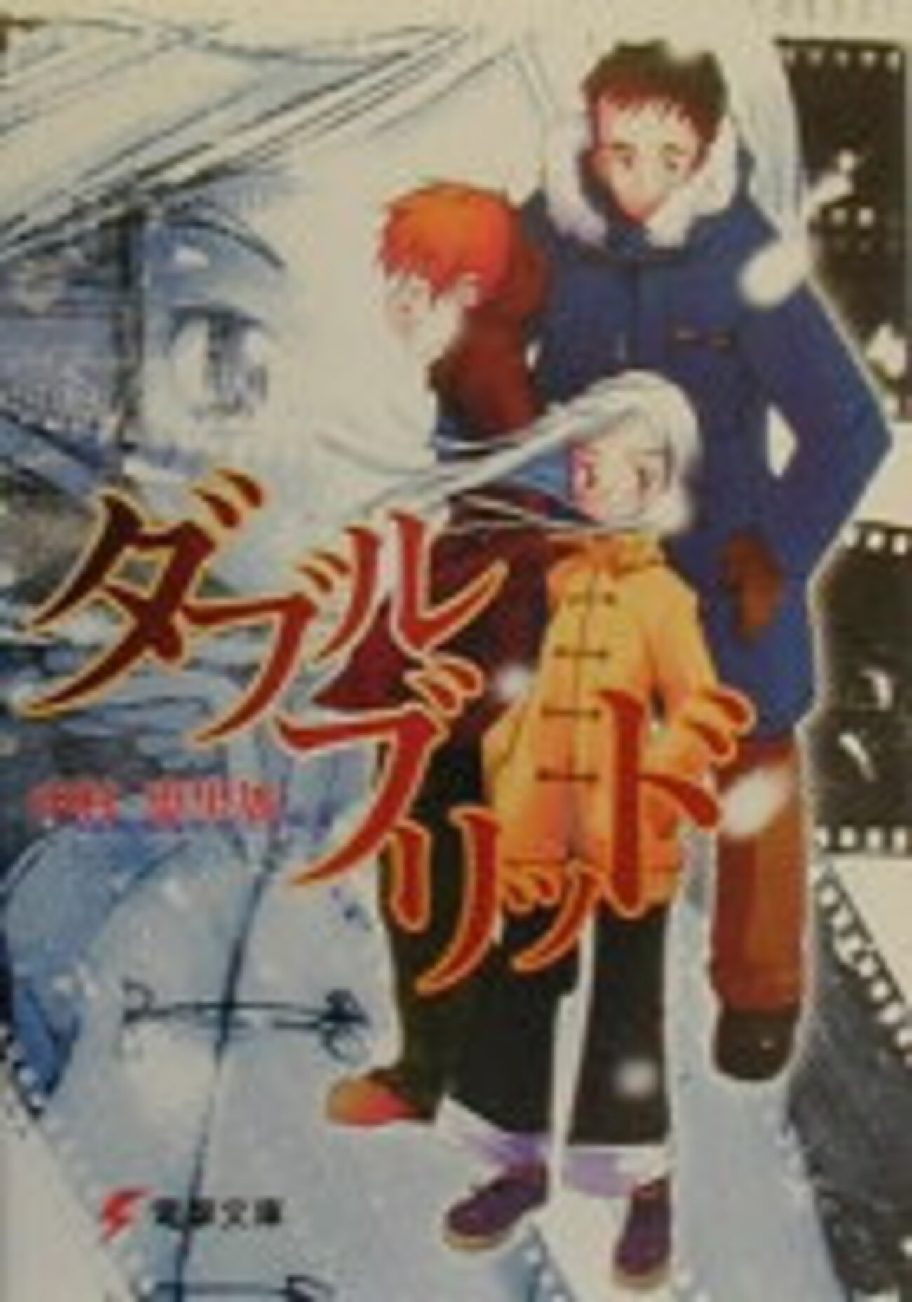 ダブルブリッド 感想 - 工大生のメモ帳