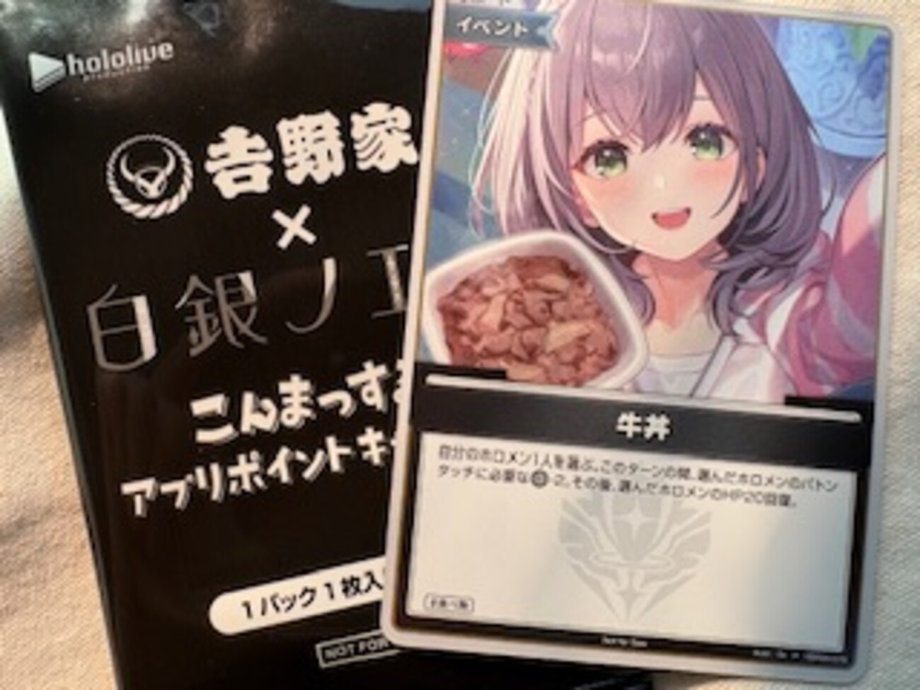 吉野家で牛丼食べたらホロライブのカードもらえたよー - 静岡放浪記だら