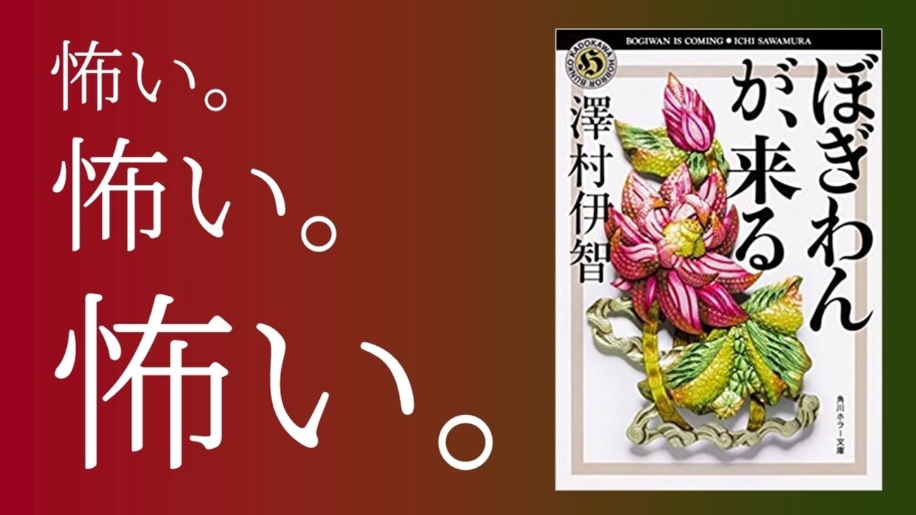 ぼぎわんが、来る』（澤村伊智・著）のレビュー - 本で死ぬ ver2.0