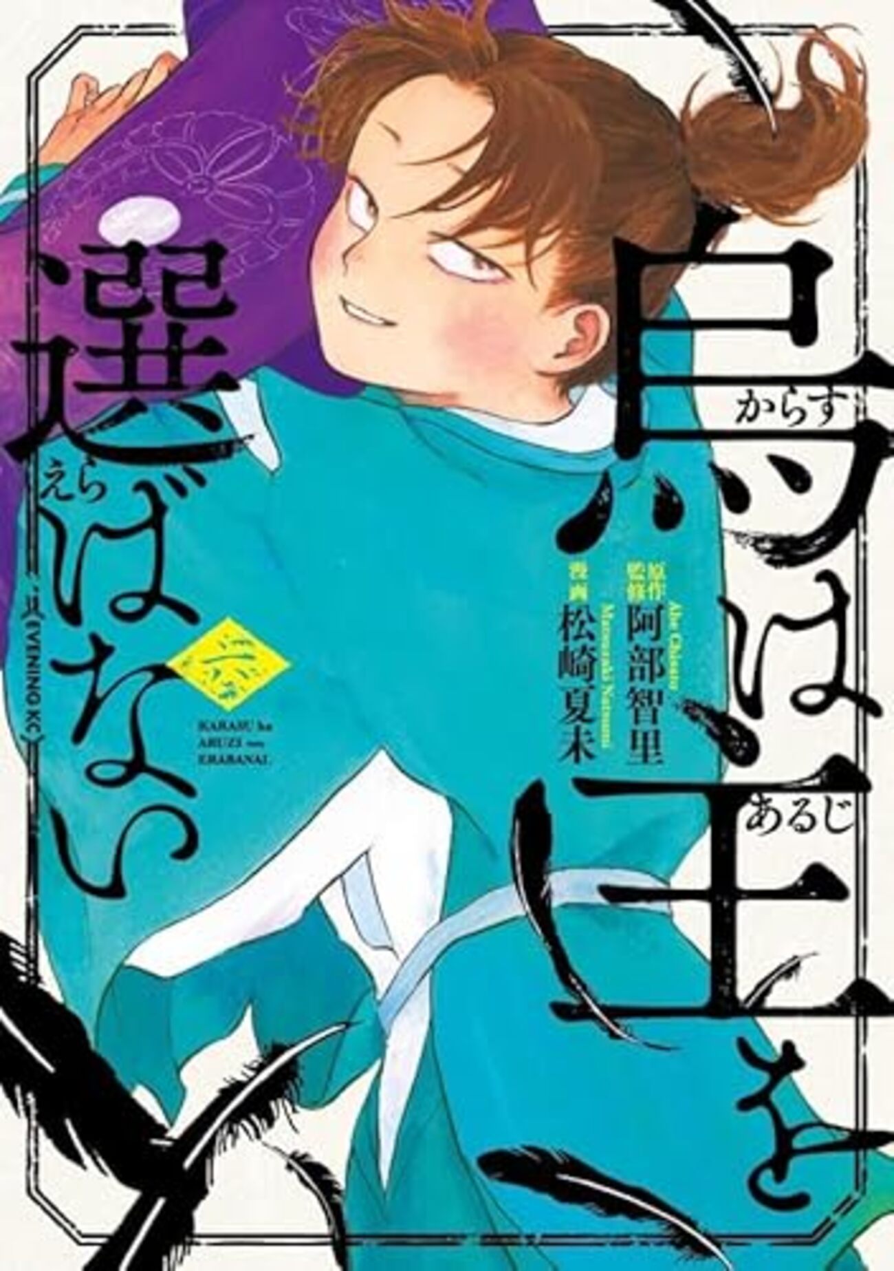 烏は主を選ばない｜6巻特典まとめ｜ストア一覧 - はだしのあるきかた