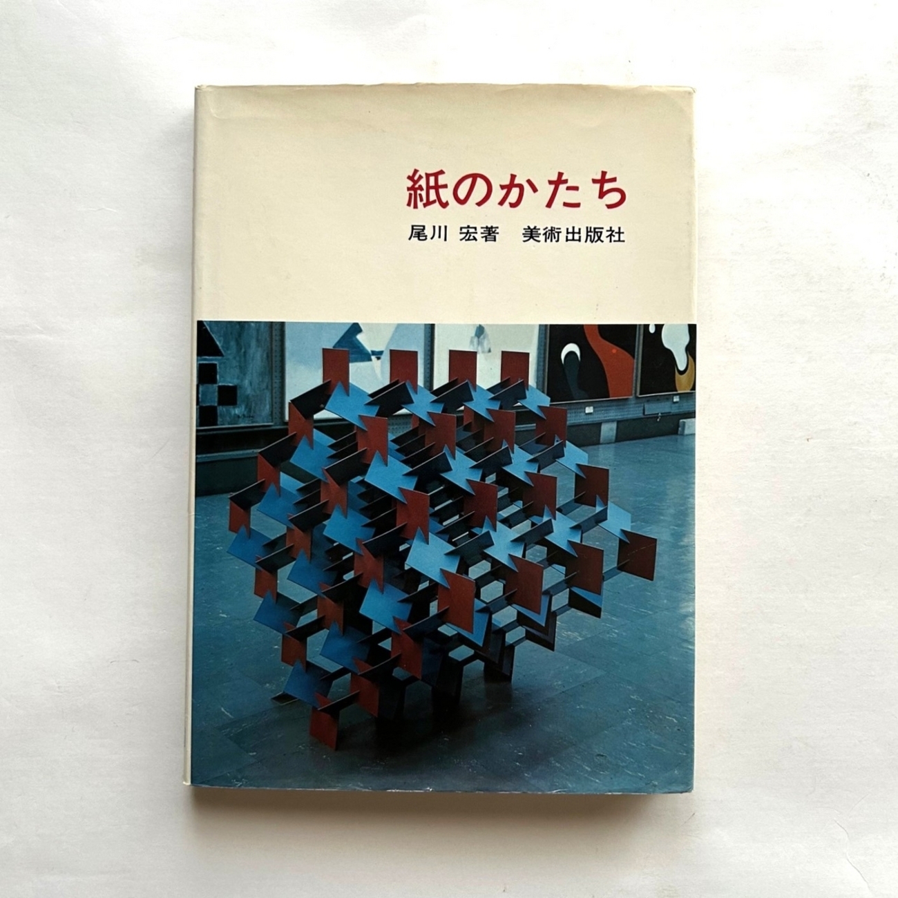 紙のかたち / 尾川 宏 - 本まるさんかくしかく Blog