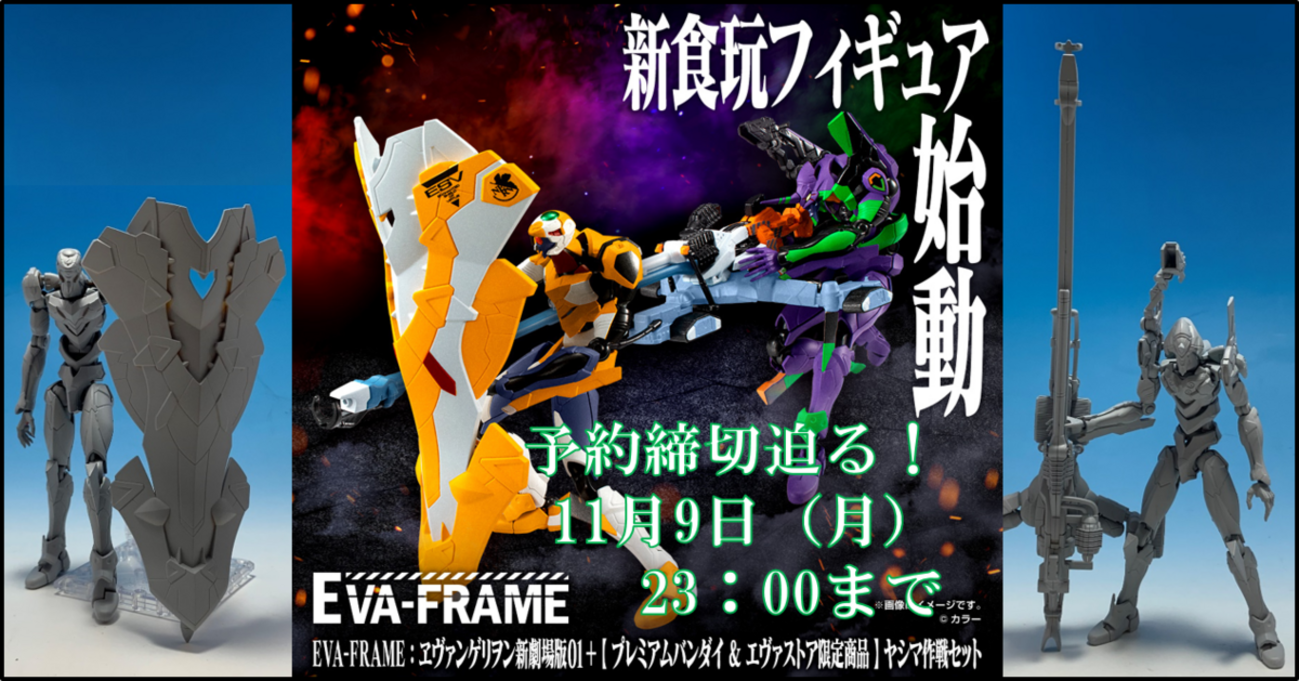 11月9日（月） 23時 プレミアムバンダイ予約締切！】EVA-FRAME 