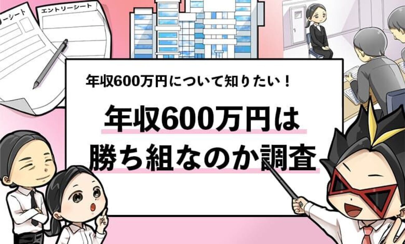 年収600万円は勝ち組か?手取り・生活レベル・上位25%のリアルを徹底解説