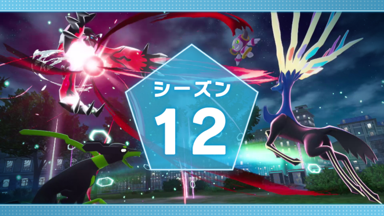 【ポケモンZA】ランクバトルseason12が発表！伝説2体まで解禁