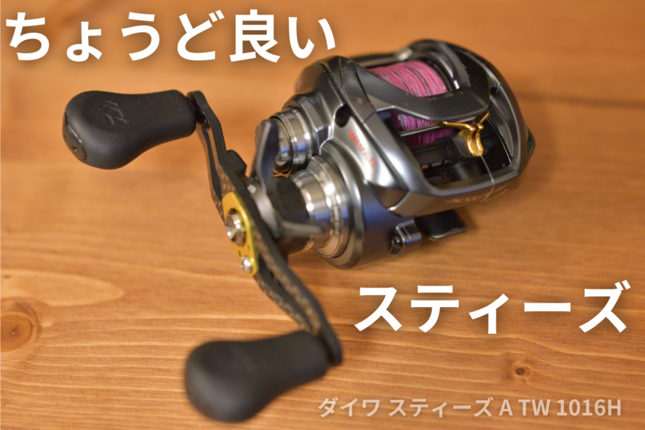 ダイワ 17スティーズ A TW 1016H インプレ - 釣りと釣具を楽しむ 