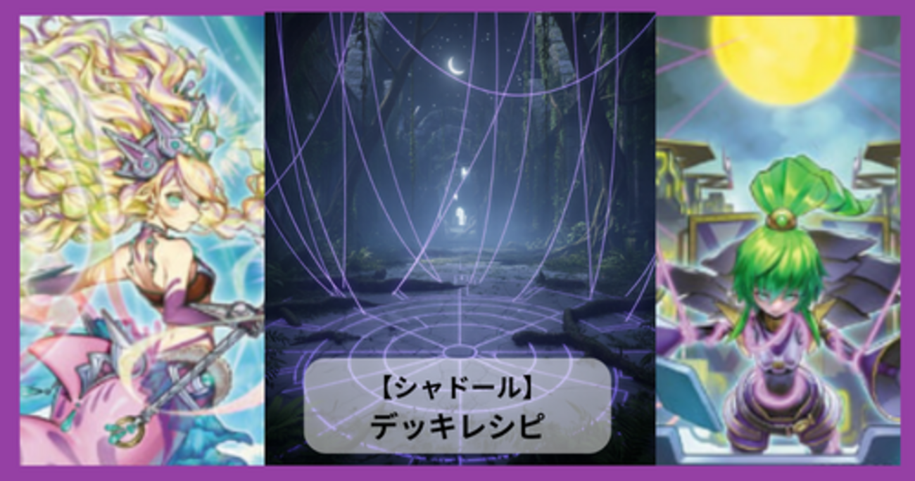 シャドール】デッキレシピ｜構築・回し方・展開例まとめ - 遊戯王 