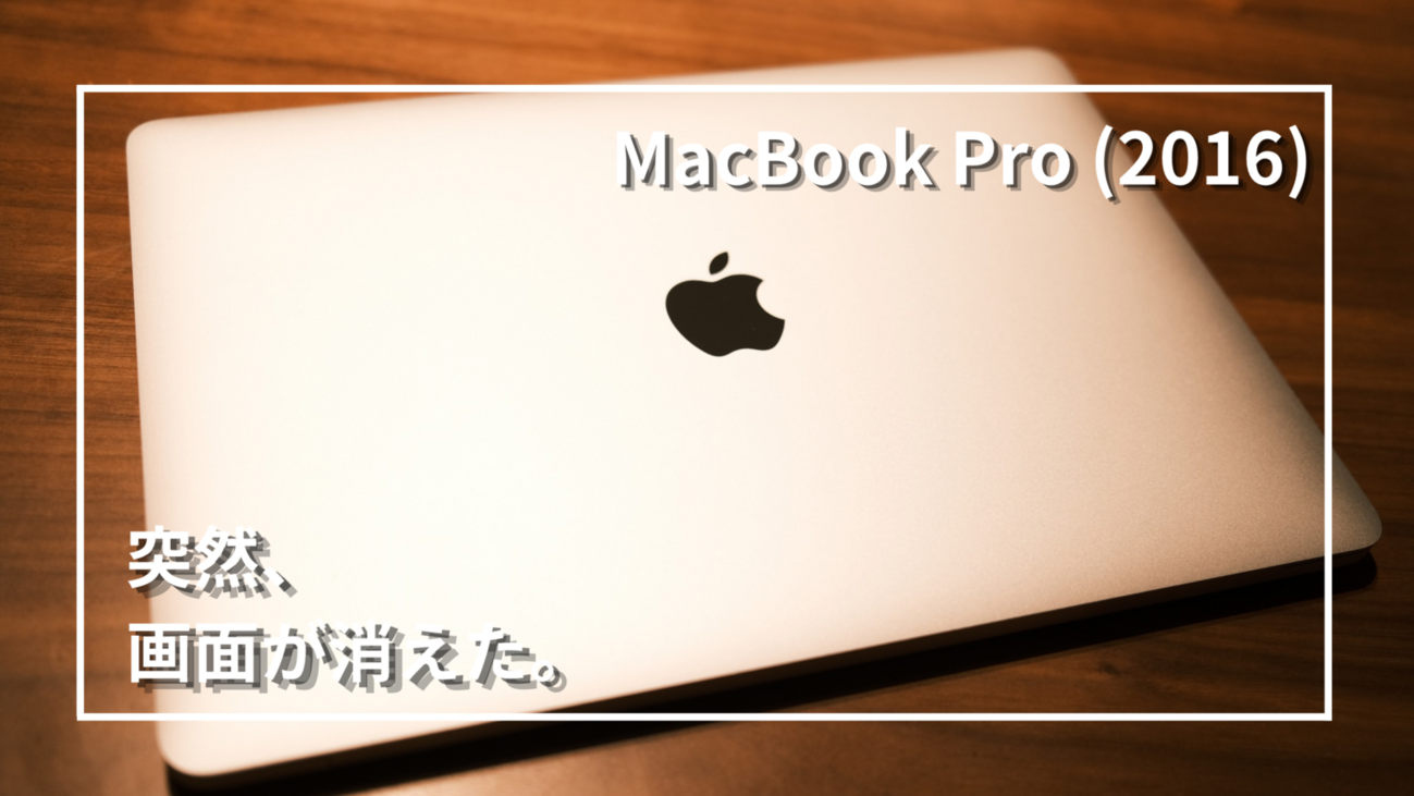 初代Touch Barモデル】MacBook Pro（2016）が突然ブラックアウト｜修理 
