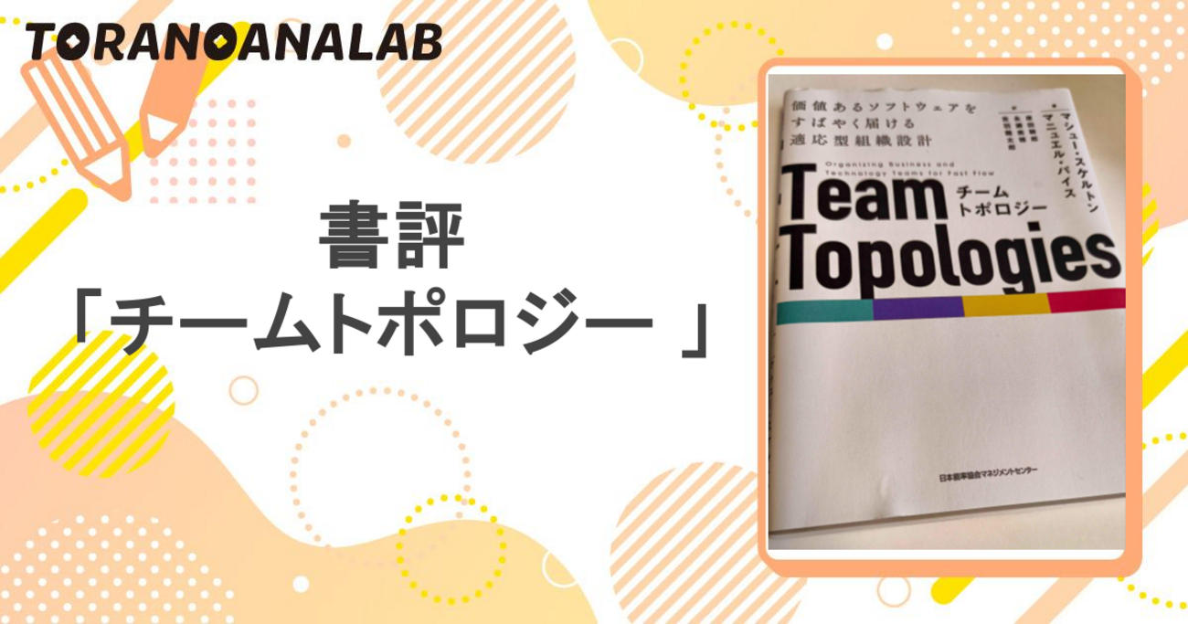 書評「チームトポロジー 」