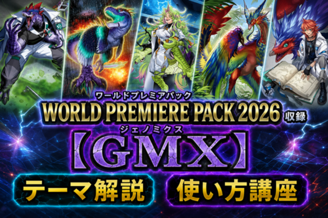 GMX】テーマ解説・使い方講座｜ワールドプレミアパック2026収録 