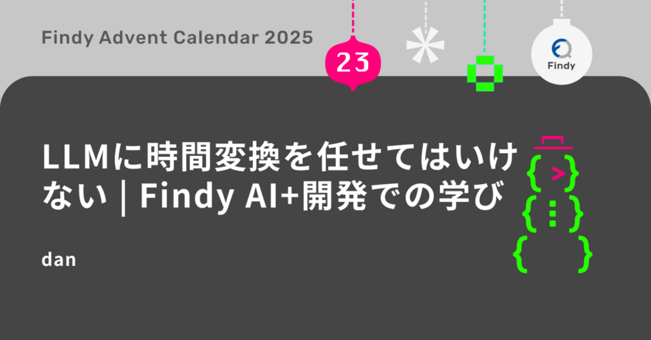 LLMに時間変換を任せてはいけない：Findy AI+の開発で学んだ反省と改善策 - Findy Tech Blog