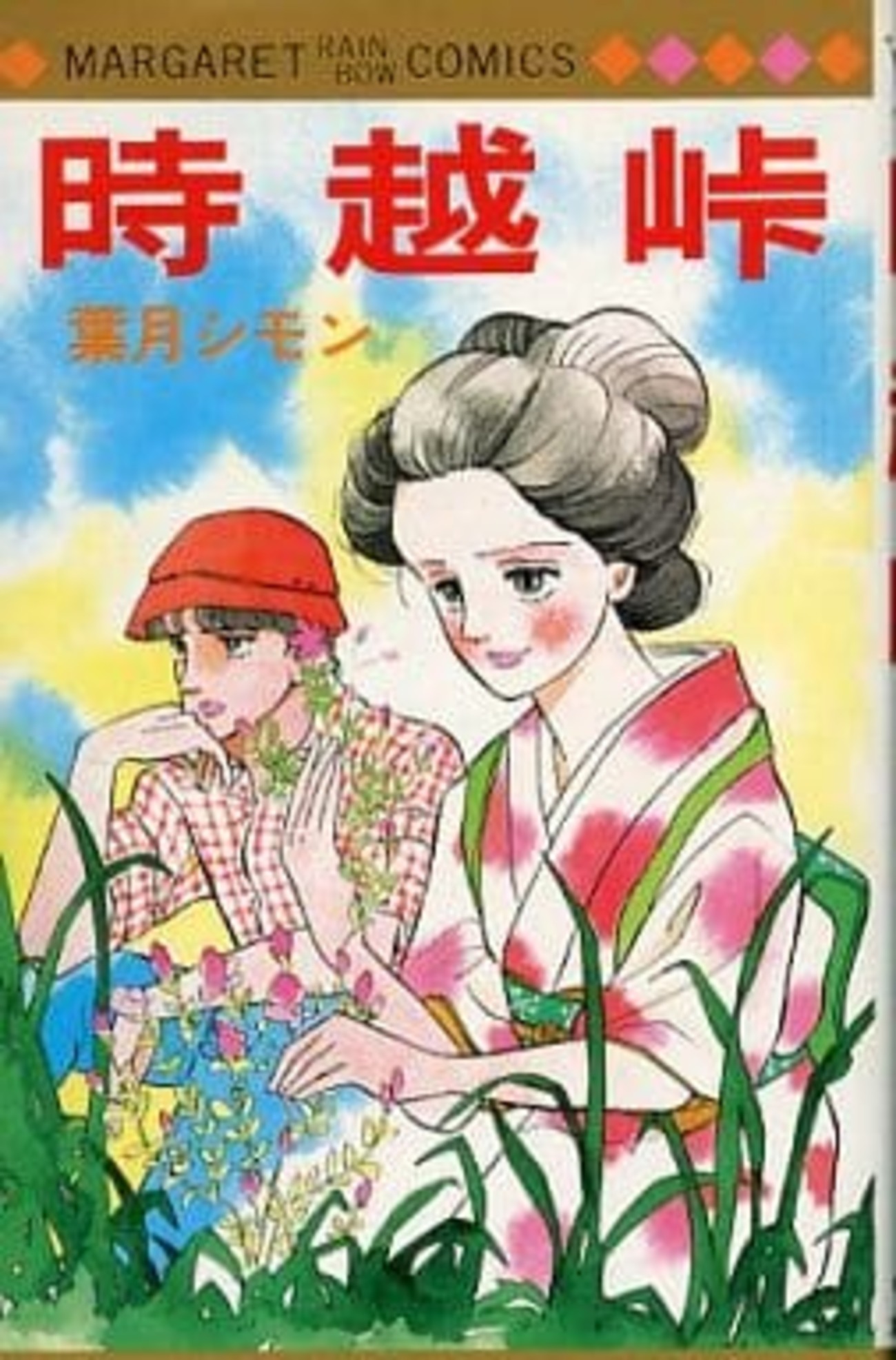 超貴重⭐︎葉月シモン 時越峠 時越峠 / 葉月シモンという漫画を持っている人に 大至急読んで欲しい