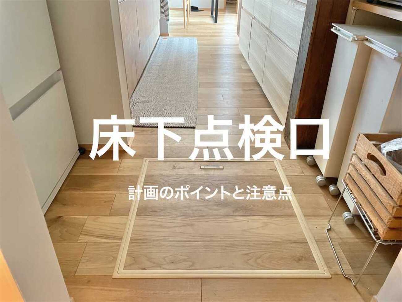 床下点検口の計画のポイントと注意点 - スーさんのいえづくり