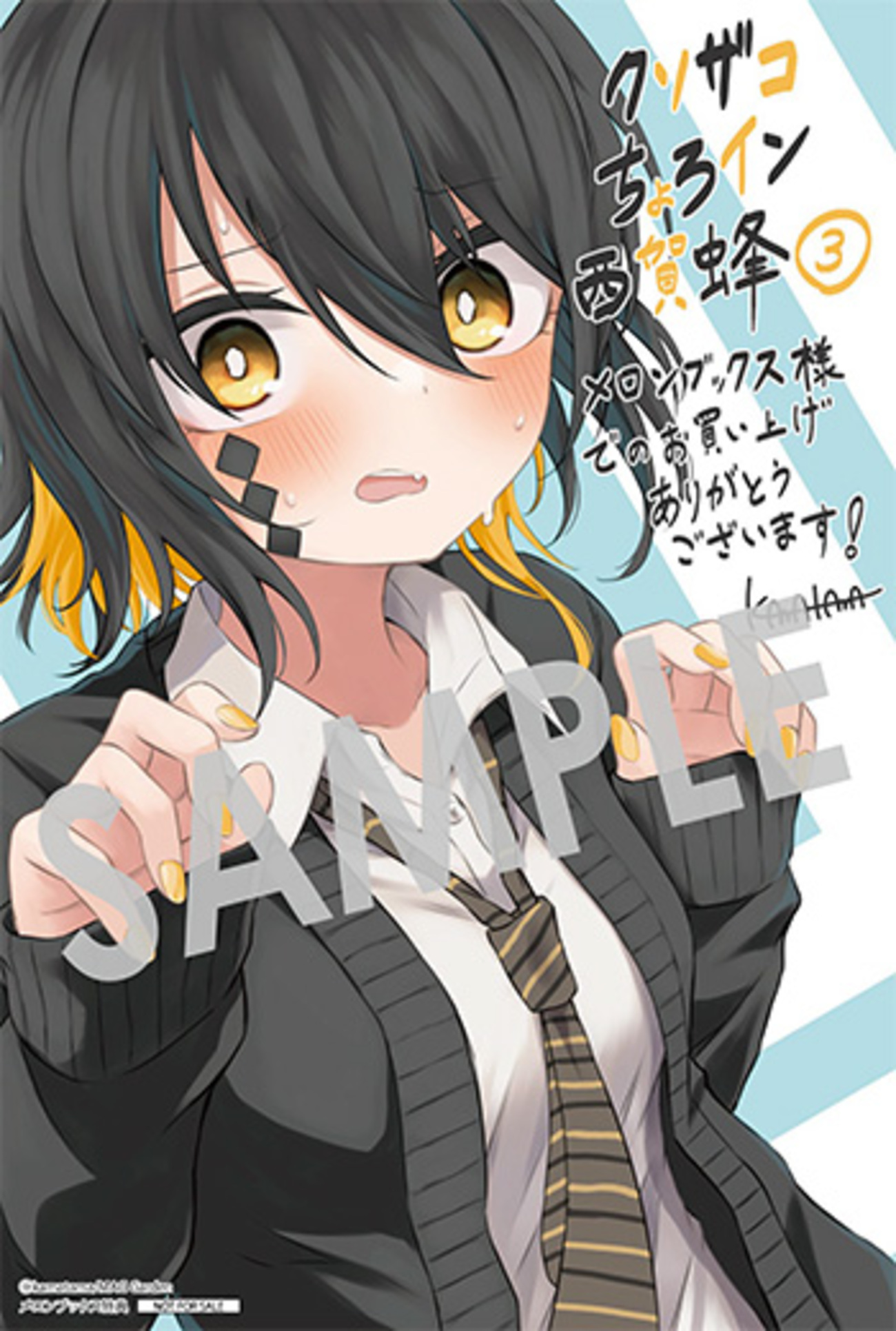 西向く西(プロフ必読)様 クソザコちょろイン西賀蜂』第3巻 購入者特典のお知らせ - マグコミ