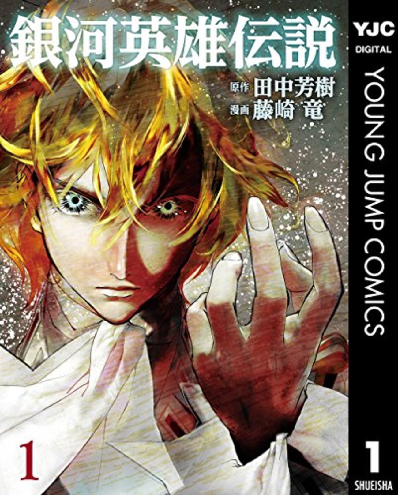 銀河英雄伝説 ヤングジャンプ プレミアム ミニ複製原稿　藤崎竜 銀河英雄伝説 ヤングジャンプ プレミアム ミニ複製原稿 藤崎竜